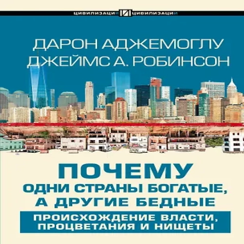 Почему одни страны богатые, а другие бедные: происхождение власти, процветания и нищеты