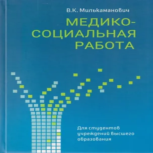Медико-социальная работа: учебное пособие