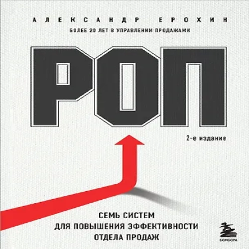 РОП. Семь систем для повышения эффективности отдела продаж (2-е издание)