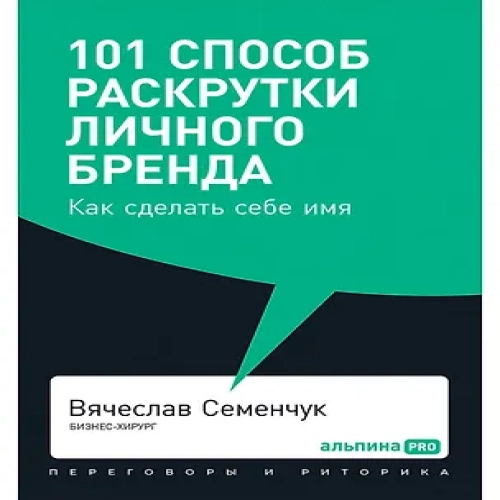 101 способ раскрутки личного бренда. Как сделать себе имя