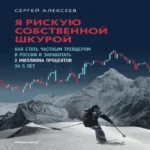 Я рискую собственной шкурой. Как стать частным трейдером в России и заработать 2 миллиона процентов за 5 лет