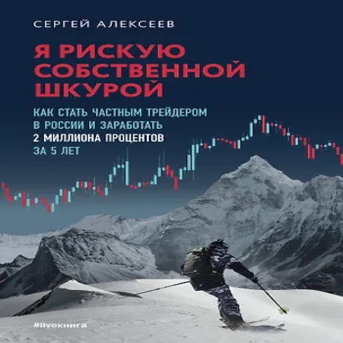 Я рискую собственной шкурой. Как стать частным трейдером в России и заработать 2 миллиона процентов за 5 лет