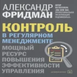 Контроль в регулярном менеджменте. Мощный ресурс повышения эффективности управления
