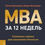 MBA за 12 недель. Ключевые навыки для управления бизнесом