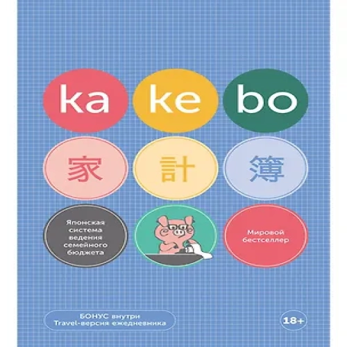 Kakebo: Японская система ведения семейного бюджета (недатированный ежедневник)