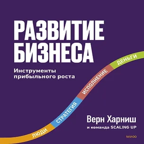 Развитие бизнеса. Инструменты прибыльного роста, 2-е изд.
