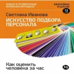 Искусство подбора персонала: Как оценить человека за час