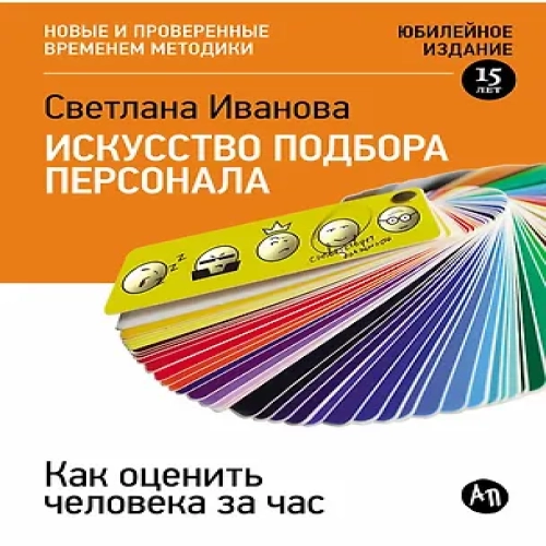 Искусство подбора персонала: Как оценить человека за час