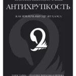 Антихрупкость. Как извлечь выгоду из хаоса