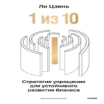 “1 из 10”: стратегия упрощения для устойчивого развития бизнеса