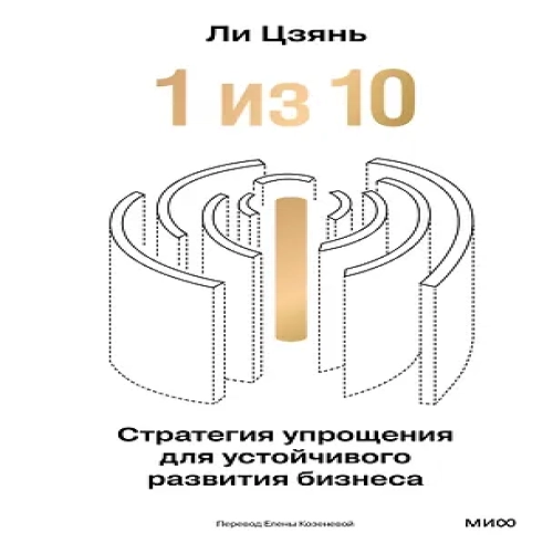 “1 из 10”: стратегия упрощения для устойчивого развития бизнеса