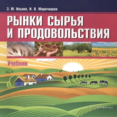 Рынки сырья и продовольствия Учебник (м) Ильина