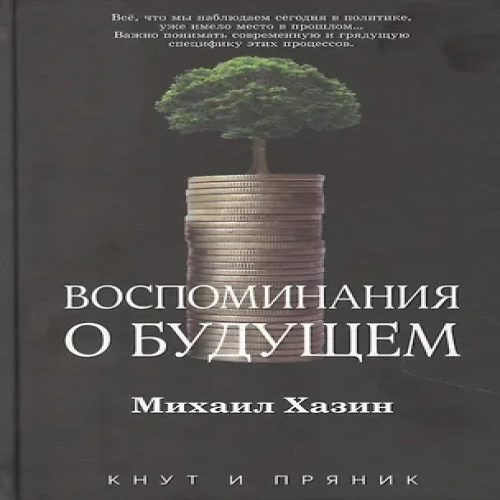 Воспоминания о будущем