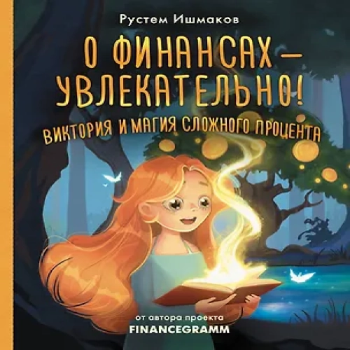 О финансах — увлекательно! Виктория и магия сложного процента