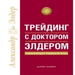 Трейдинг с доктором Элдером: Энциклопедия биржевой игры