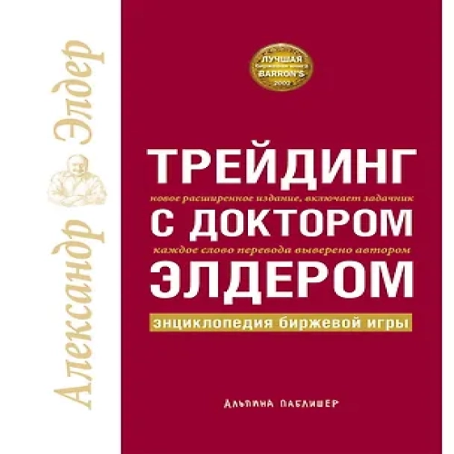 Трейдинг с доктором Элдером: Энциклопедия биржевой игры