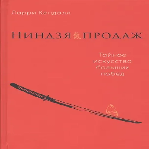 Ниндзя продаж: Тайное искусство больших побед
