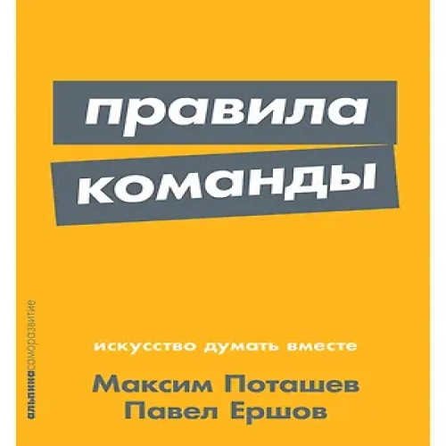 Правила команды: Искусство думать вместе