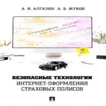 Безопасные технологии интернет-оформления страховых полисов