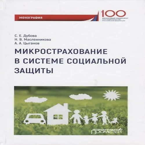 Микрострахование в системе социальной защиты. Монография