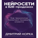 Нейросети в В2B-продажах: Как технологии помогают понимать клиента