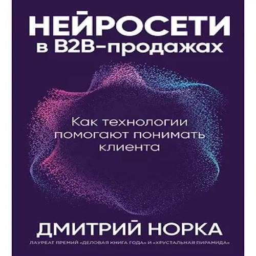 Нейросети в В2B-продажах: Как технологии помогают понимать клиента