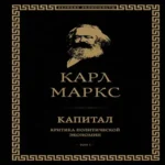 Капитал: критика политической экономии. Том I