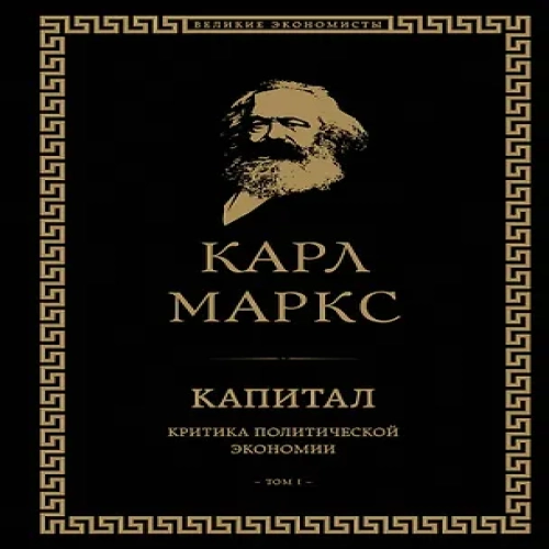 Капитал: критика политической экономии. Том I