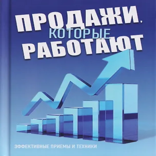 Продажи, которые работают
