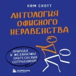 Антология офисного неравенства. Природы и механизмы притеснения сотрудников.