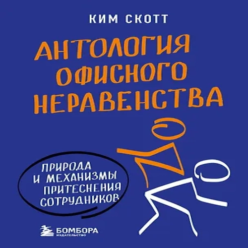 Антология офисного неравенства. Природы и механизмы притеснения сотрудников.