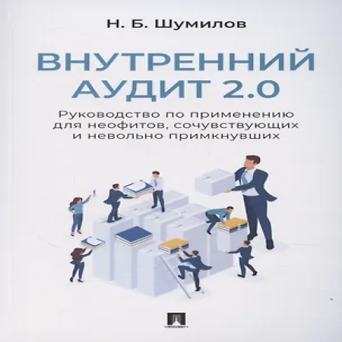 Внутренний аудит 2.0. Руководство по применению для неофитов, сочувствующих и невольно примкнувших