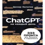 ChatGPT на каждый день: 333 промта для бизнеса и маркетинга