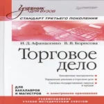 Торговое дело для бакалавров и магистров (УдВ) Афанасенко