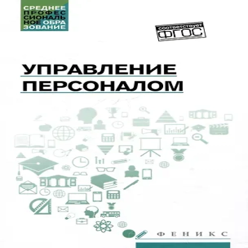 Управление персоналом: учебное пособие