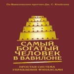 Самый богатый человек в Вавилоне. Простая система управления финансами. 365 богатых дней