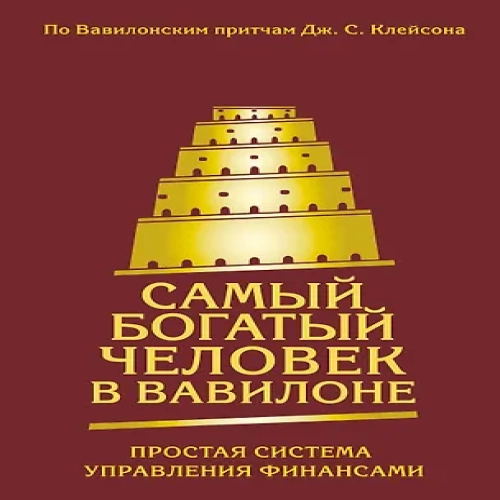 Самый богатый человек в Вавилоне. Простая система управления финансами. 365 богатых дней