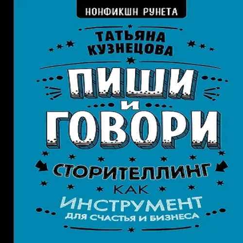 Пиши и говори! Сторителлинг как инструмент для счастья и бизнеса