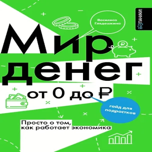 Мир денег. Просто о том, как работает экономика: гайд для подростков