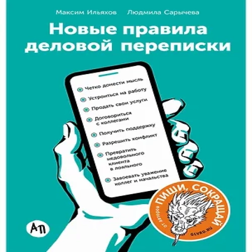 Новые правила деловой переписки