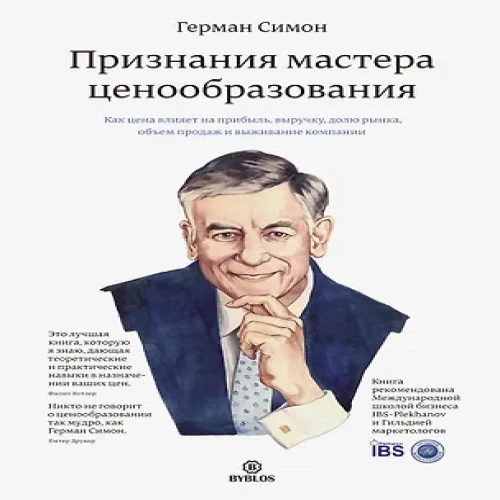 Признания мастера ценообразования. Как цена влияет на прибыль, выручку, долю рынка, объем продаж и в