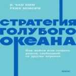 Стратегия голубого океана. Как найти или создать рынок, свободный от других игроков. NEON Pocketbooks