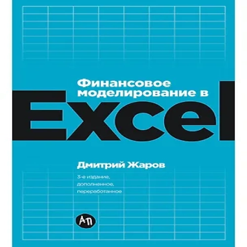 Финансовое моделирование в Excel. 3-е издание, дополненное, переработанное
