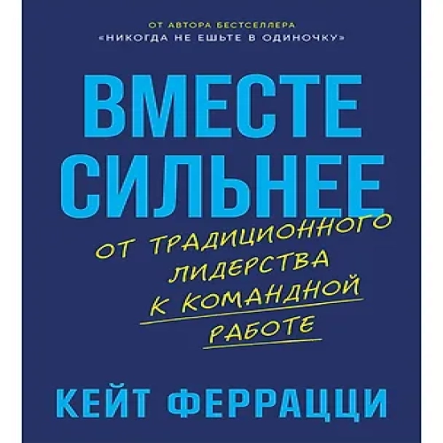 Вместе сильнее: От традиционного лидерства к командной работе