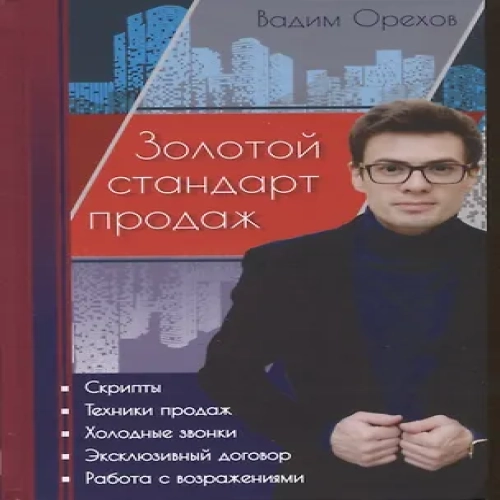Золотой стандарт продаж. Настольная книга агента по недвижимости