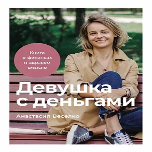 Девушка с деньгами: Книга о финансах и здравом смысле