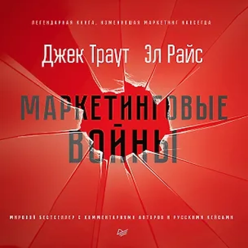 Маркетинговые войны. Новое издание