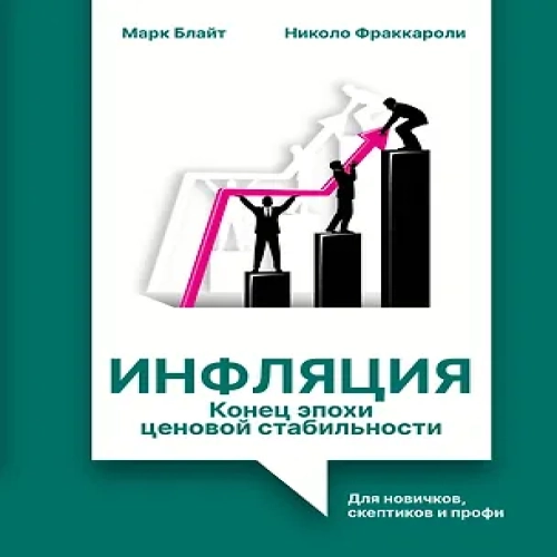 Инфляция: конец эпохи ценовой стабильности