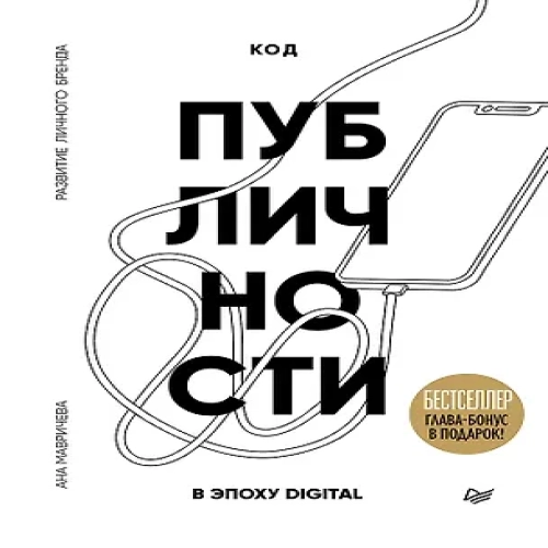 Код публичности. Развитие личного бренда в эпоху Digital