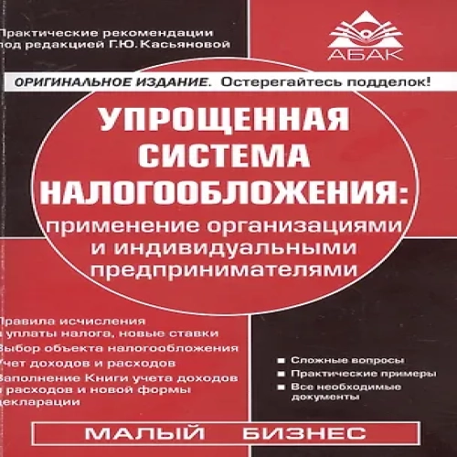 Упрощенная система налогообложения. Применение  организациями и индивидуальными предпринимателями